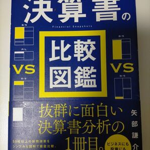 決算書の比較図鑑 見るだけで「儲かるビジネスモデル」までわかる 矢部謙介/著