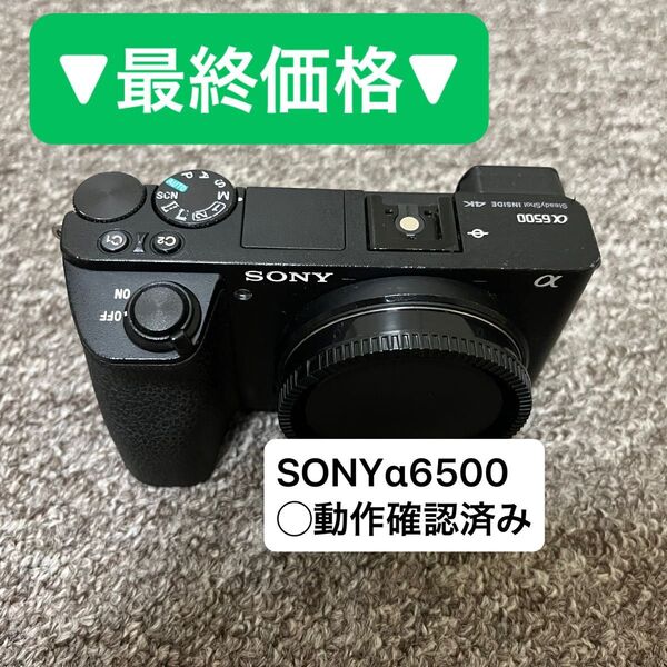 即日発送【SONY α6500】 基本動作確認済み 参考撮影枚数「1195枚」ドライボックス保存 ▼8/3 限定価格▼ 詳細必読