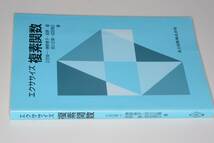 エクササイズ　複素関数(立花俊一/勝野恵子/高野優/田川正賢/成田清正著)’12共立出版_画像1