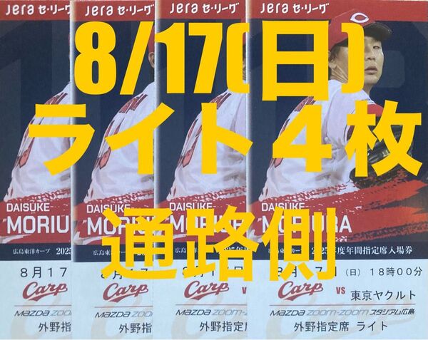8/17(日) 広島カープ対ヤクルト 外野指定席ライト 4席 通路側