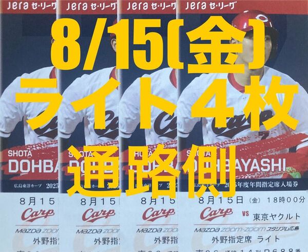 8/15(金) 広島カープ対ヤクルト 外野指定席ライト 4席 通路側