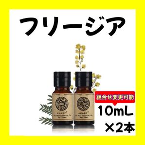 フリージア 10ml×2本★希望者オマケ付★【匿名配送】精油 アロマオイル