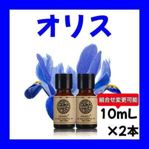 オリス 10ml×2本★希望者オマケ付★【匿名配送】精油 エッセンシャルオイル