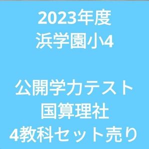 2023年度浜学園小4 公開学力テスト 4教科