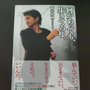 何があっても、生きてろよ。 西谷昇二 サンマーク出版