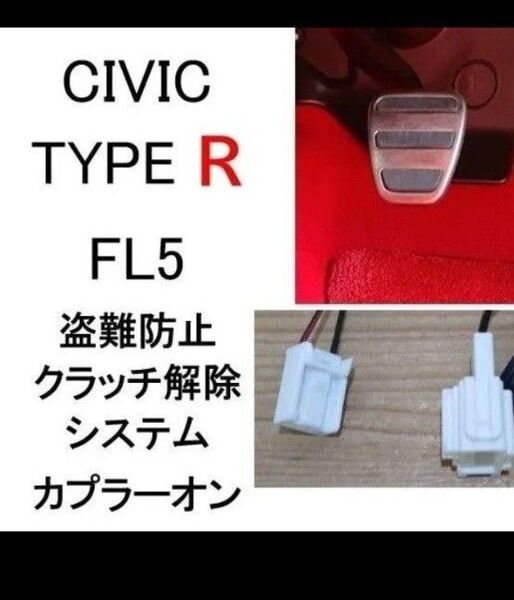 CIVIC TYPE R シビック タイプR FL5 RS FL1クラッチ解除システム セキュリティ