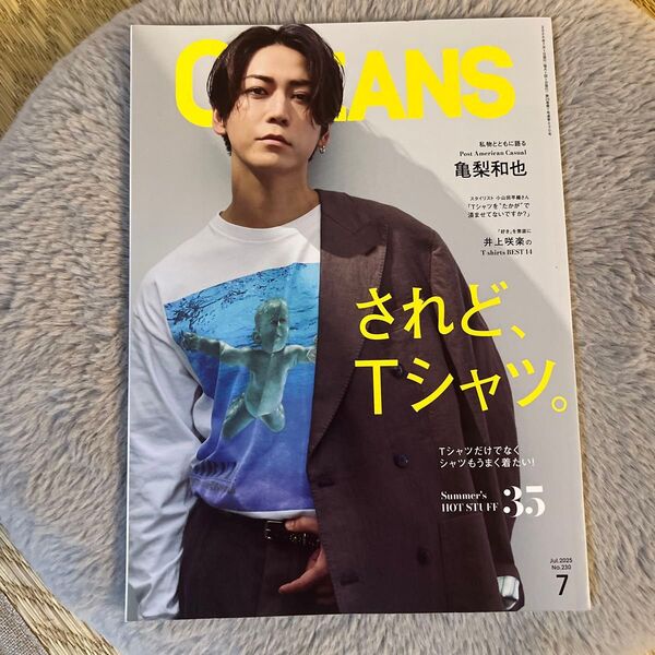 OCEANS 2025年7月号 亀梨和也 表紙 雑誌