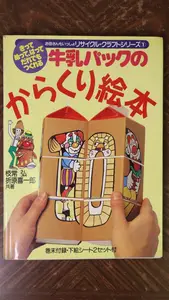 ヤフオク 牛乳パック 児童書 絵本 の中古品 新品 古本一覧 ヤフオク 牛乳パック 児童書 絵本 の中古品 新品 古本一覧