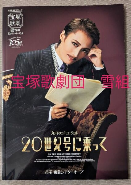 宝塚歌劇団雪組公演 20世紀号に乗って 公演プログラム