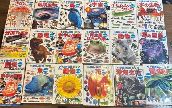 小学館の図鑑 NEO DVDなし 18冊