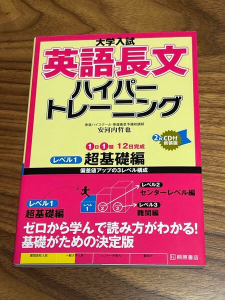 大学入試 英語長文ハイパートレーニング レベル1 超基礎編 CD付 東進 安河内哲也/著