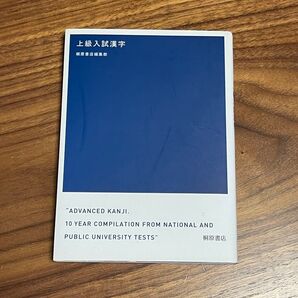上級入試漢字 桐原書店