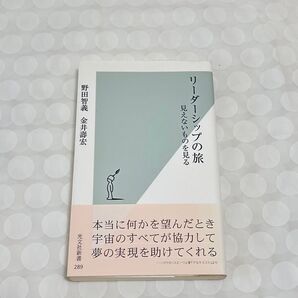 リーダーシップの旅 見えないものを見る (光文社新書 289) 野田智義/著 金井寿宏/著