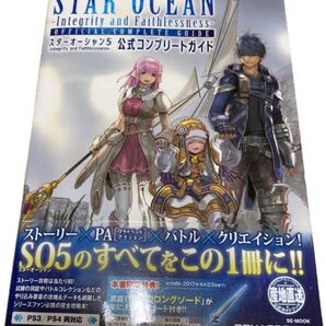 スターオーシャン5 公式コンプリートガイド
