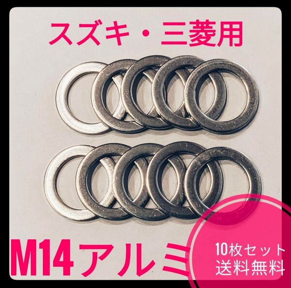 スズキ・三菱用ドレンパッキン10枚セット M14アルミ