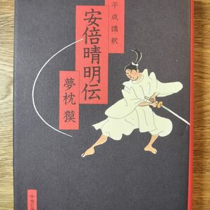 平成講釈安倍晴明伝 夢枕獏/著