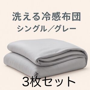 【家族用におすすめ】掛け布団 3枚セット シングル グレー 洗える 冷感 薄手【新品未使用】