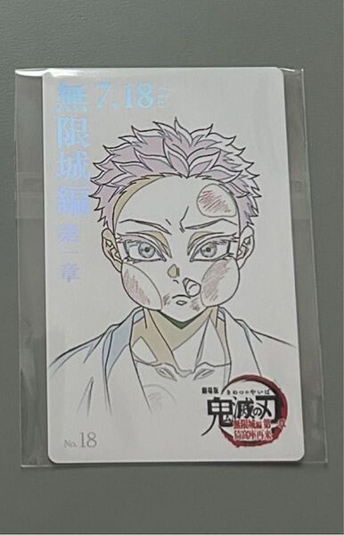 鬼滅の刃 無限城編 第1章 ムビチケ風カード 狛治