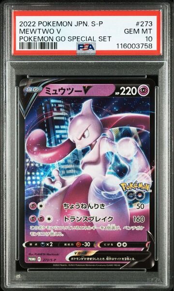 ポケモンカード ミュウツーV プロモ PSA10