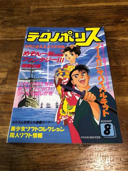 テクノポリス 1988年8月号 パソコンゲーム プレイングマガジン 徳間書店 とじこみ付録&イースⅡ特別付録付 パソコンゲーム雑誌