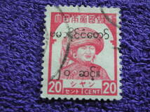 南方占領　ビルマ　シャン切手　ビルマ文字加刷　赤紅　２０Ｃ　使用済み　　格安　　型価2.5千円_画像1