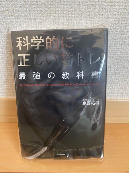 科学的に正しい筋トレ 庵野拓将