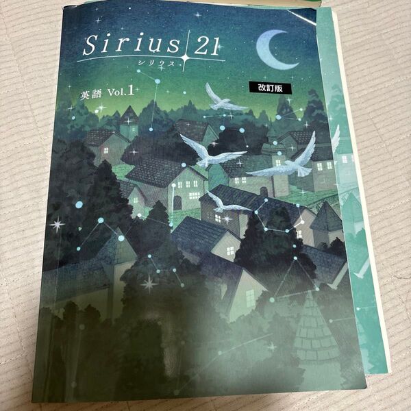 シリウス21 英語 Vol.1 解答&確認テスト