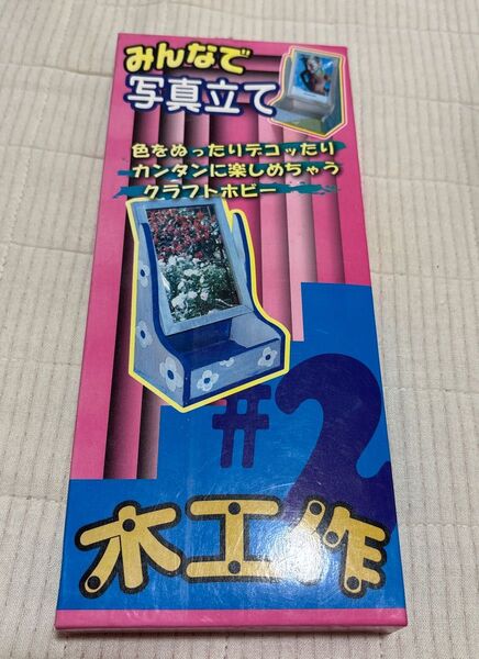 未開封☆木工作♯2 みんなで写真立て