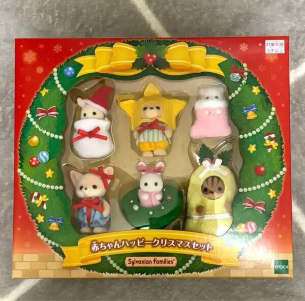 シルバニアファミリー 赤ちゃん ハッピー クリスマスセット