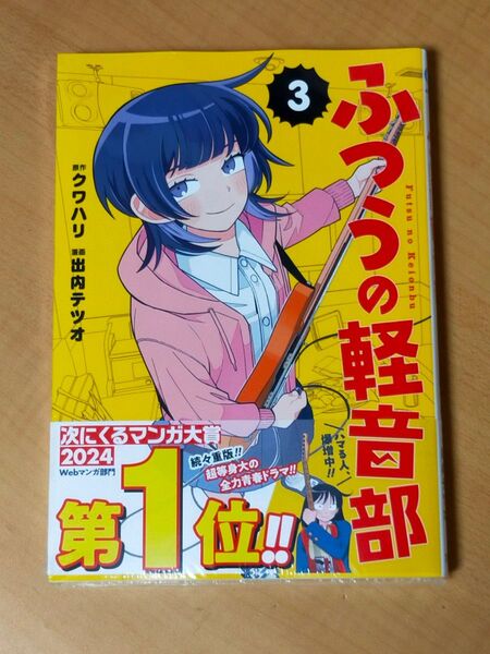 ふつうの軽音部 3巻 喜久屋書店特典イラストカード付き 新品シュリンク付き未開封