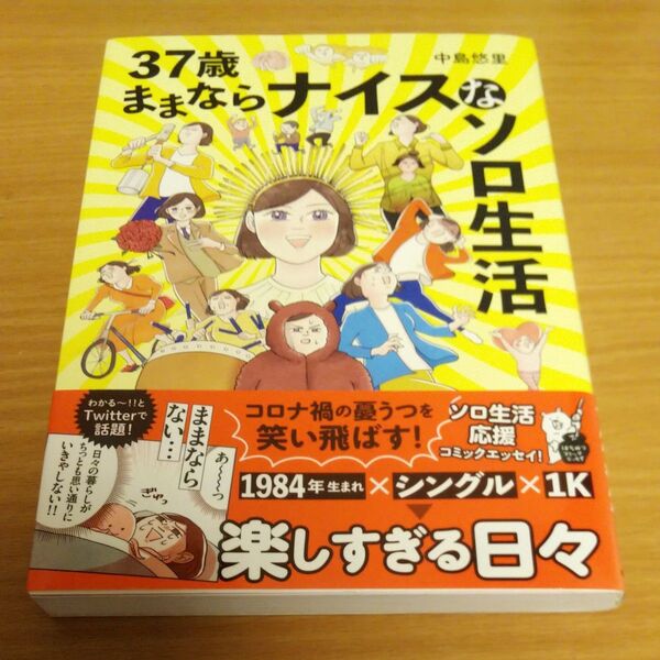 37歳ままならナイスなソロ生活 (はちみつコミックエッセイ) 中島悠里/著