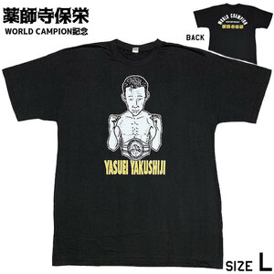 稀少レア■薬師寺保栄 YASUEI YAKUSHIJI ボクシング バンタム級 ワールドチャンピオン記念 半袖 Tシャツ黒ブラックL