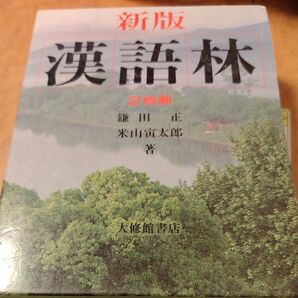 漢詩林 第2巻 鎌田正 米山寅太郎 大修館書店
