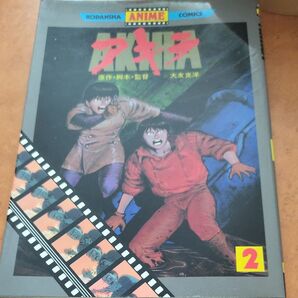 AKIRA 2巻