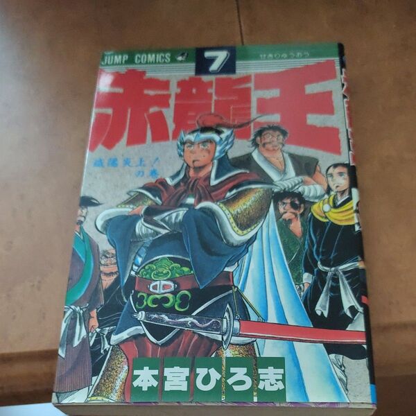 赤龍王 7巻8巻 本宮ひろ志 集英社 ジャンプコミックス 漫画 コミック