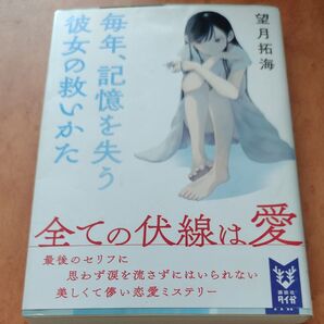 毎年、記憶を失う彼女の救いかた (講談社タイガ モC-01) 望月拓海/著