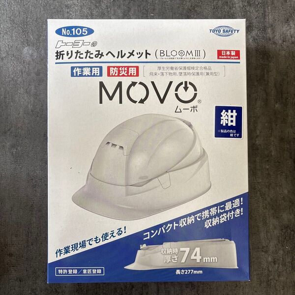 【新品未開封未使用】折りたたみヘルメット BLOOMⅢ 紺 MOVO ムーボ 作業用 防災用
