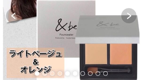 未使用 ライトベージュ&オレンジ アンドビー &be ファンシーラー コンシーラー ファンデーション 本体つき