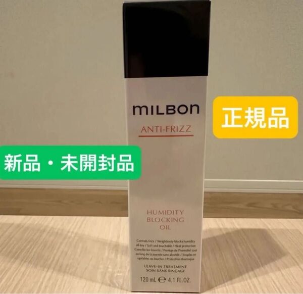 ミルボン アンチフリッズ ヒューミディブロッキングオイル 120mL×1本 グローバル MILBON