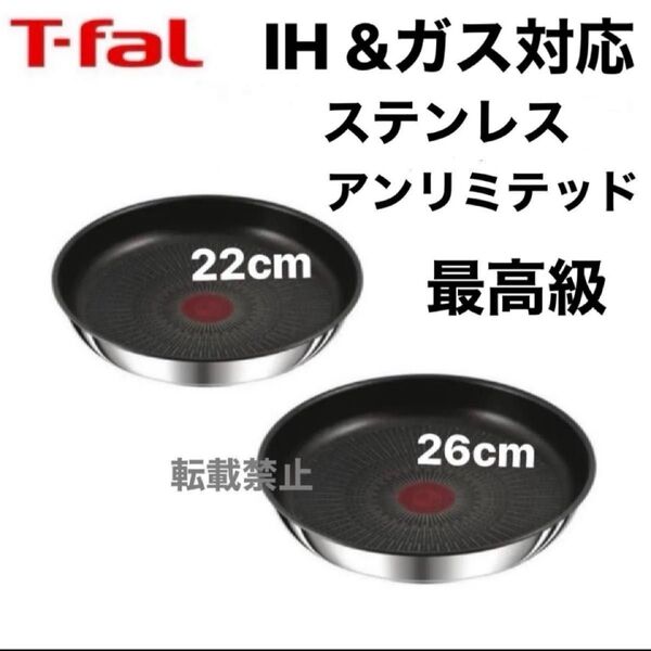新品 未使用 ティファール ステンレス アンリミテッド フライパン 22cm 26cm IH ガス シルバー 正規品 純正