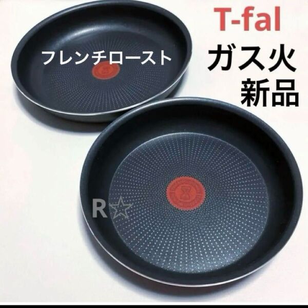 新品 未使用 ティファール フライパン フレンチロースト 22cm 26cm ガス火専用 正規品 2個セット