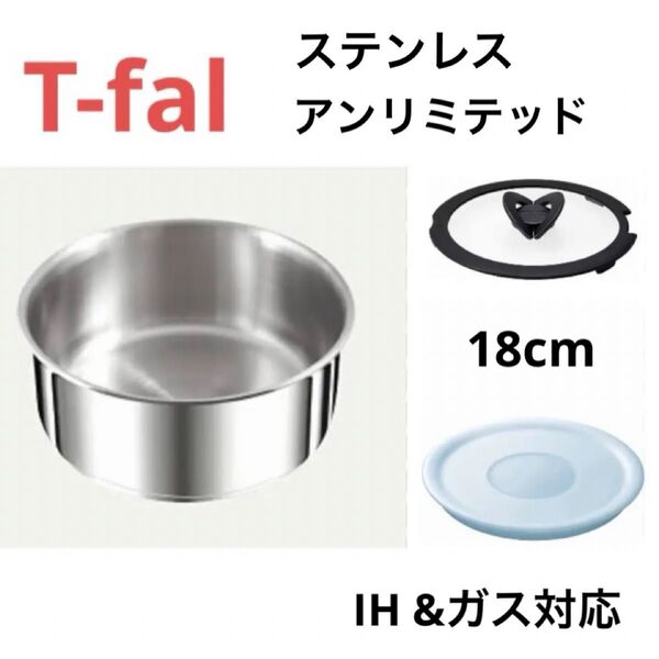 新品 ティファール ソースパン ステンレス 18cm IH ガス 正規品 鍋 セット 蓋