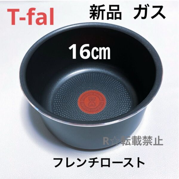 新品 ティファール ソースパン フレンチロースト 16cm ガス火専用 正規品 純正 鍋