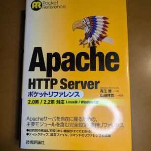 Apache HTTP Serverポケットリファレンス (Pocket Reference) 高江賢/著 山田祥寛/監修
