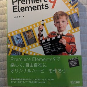 すぐに使えるPremiere Elements 9 大河原浩一/著