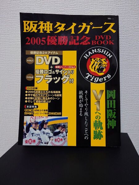阪神タイガース 2005 優勝記念 DVDBOX宝島社 価格3800円