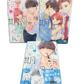 隠したがりの同期くん 1-3巻 (マーガレットコミックス) 袖山みみり/著