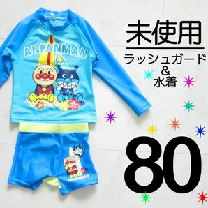 【未使用】 80 上下セット アンパンマン 長袖 ラッシュガード 水着 短パン 半ズボン 男の子 バイキンマン 青 ブルー