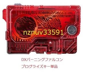 PB限定DXバーニングファルコンプログライズキー単品(ザイアスラッシュライザー無ZAIAスラッシュライザー)仮面ライダーゼロワン滅亡迅雷.net