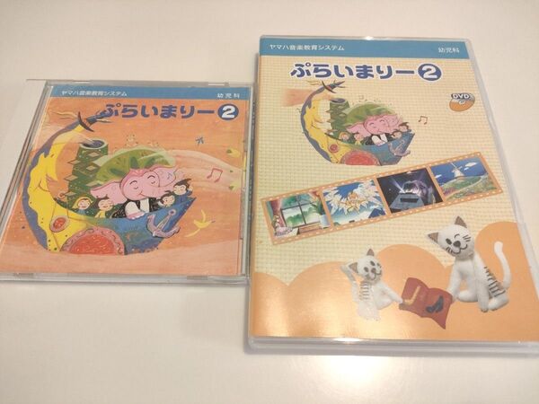 ヤマハ 音楽教室 ぷらいまりー2 CD DVDセット